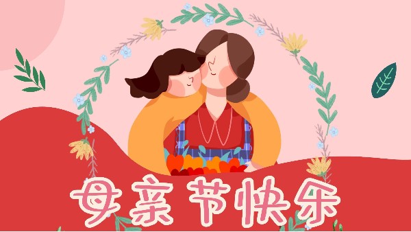 母親節，感恩無限-東莞智成纖維祝全天下媽媽母親節快樂！