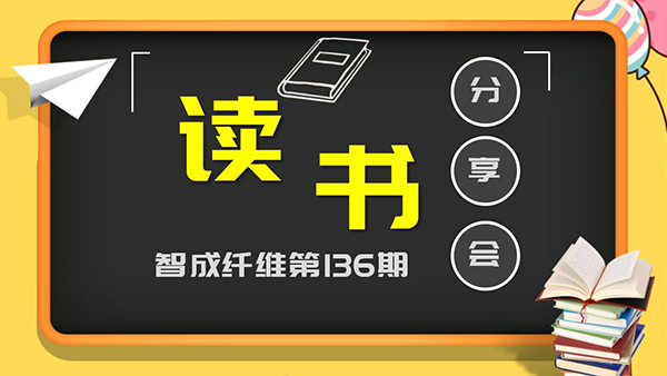 智成纖維136期讀書會-堅(jiān)持的力量