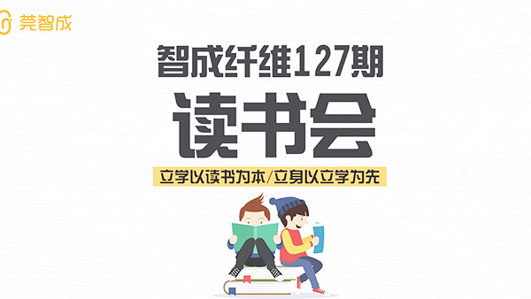 讀書(shū)氣自香-智成纖維127期讀書(shū)會(huì)